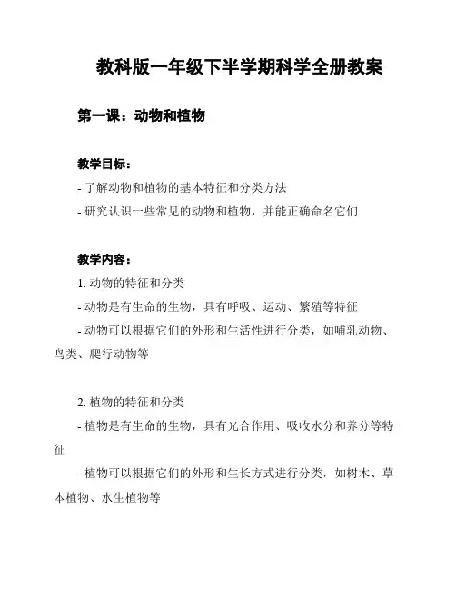 教科版一年级下半学期科学全册教案
