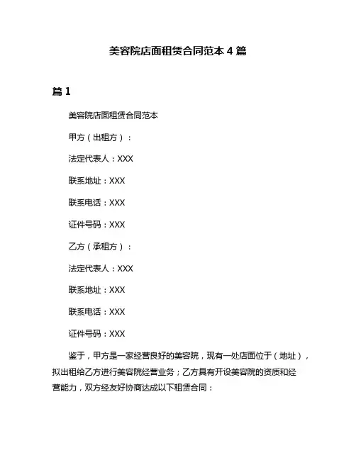 美容院店面租赁合同范本4篇