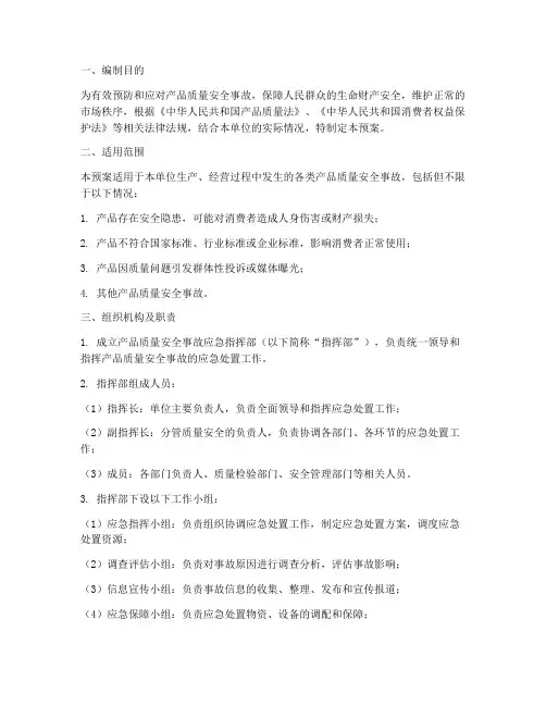 产品质量安全事故应急预案