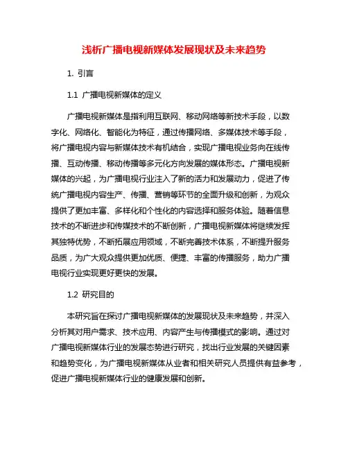 浅析广播电视新媒体发展现状及未来趋势