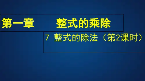 北师大版七年级数学下册 1. 7《多项式除以单项式》课件(共16张PPT)