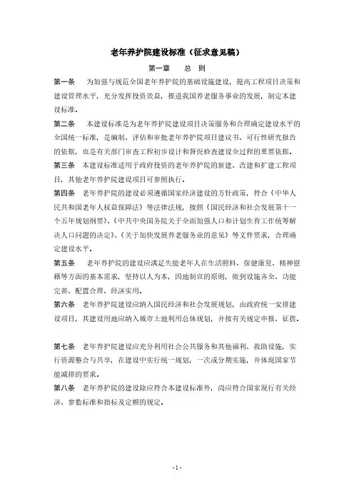 老年护理院建设标准-推荐下载