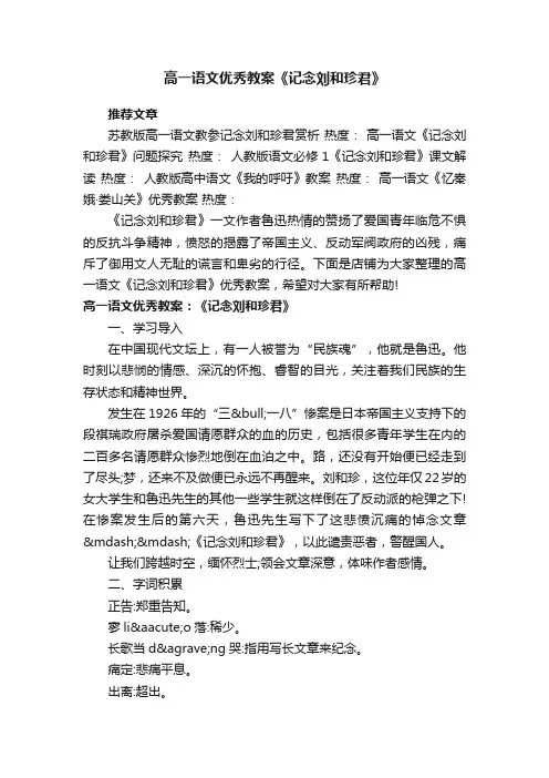 高一语文优秀教案《记念刘和珍君》