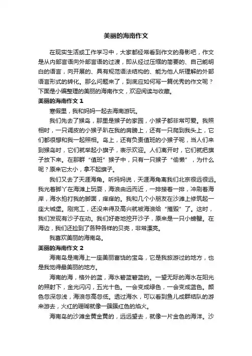 美丽的海南作文（15篇）