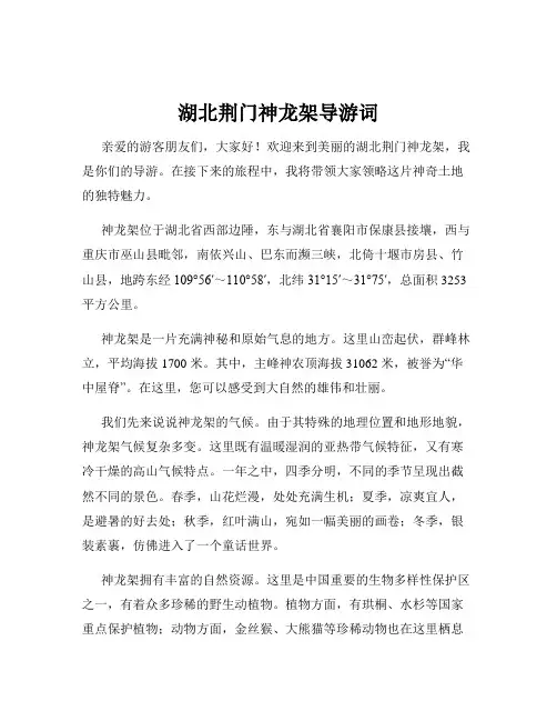 湖北荆门神龙架导游词