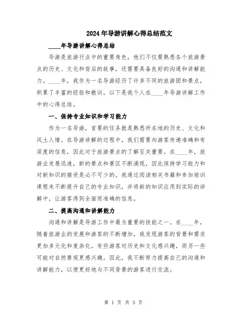 2024年导游讲解心得总结范文