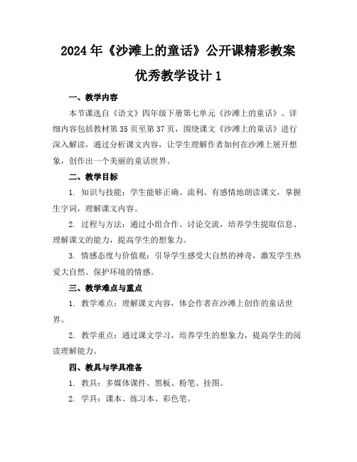 2024年《沙滩上的童话》公开课精彩教案优秀教学设计1