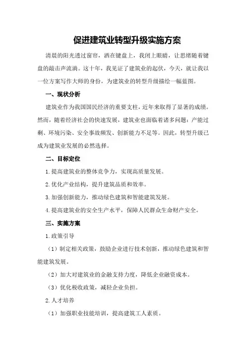 促进建筑业转型升级实施方案