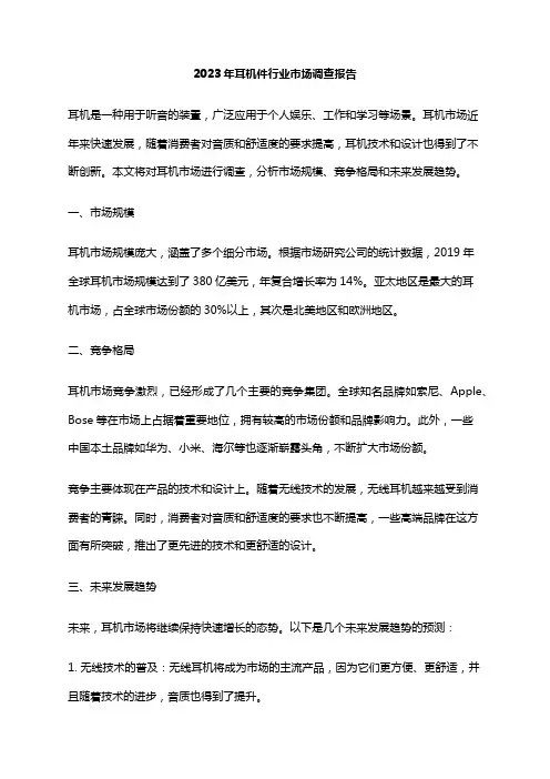 2023年耳机件行业市场调查报告