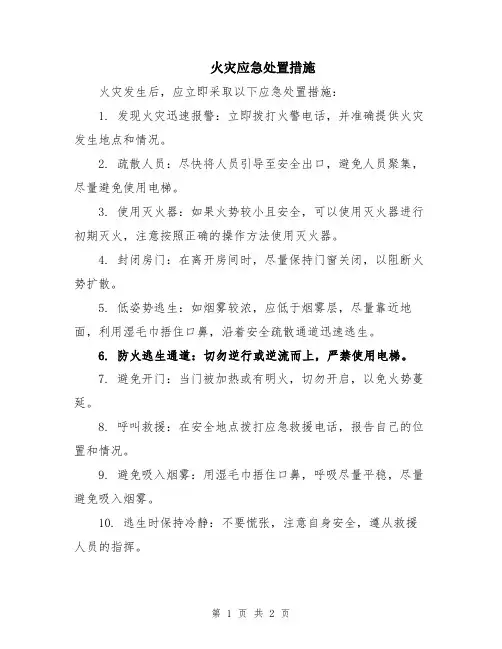火灾应急处置措施