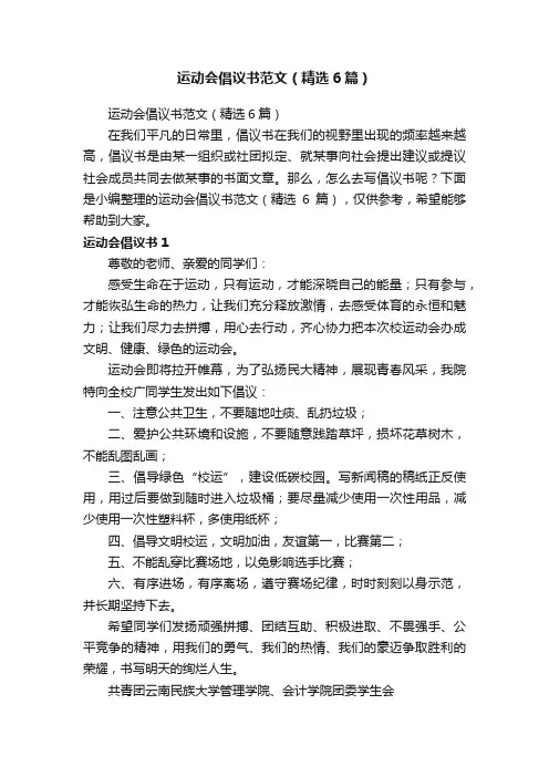 运动会倡议书范文（精选6篇）