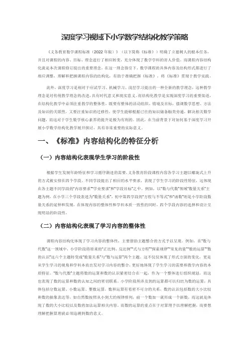 深度学习视域下小学数学结构化教学策略