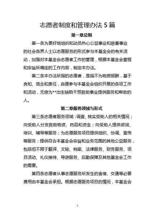 志愿者制度和管理办法5篇