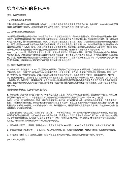 抗血小板药的临床应用
