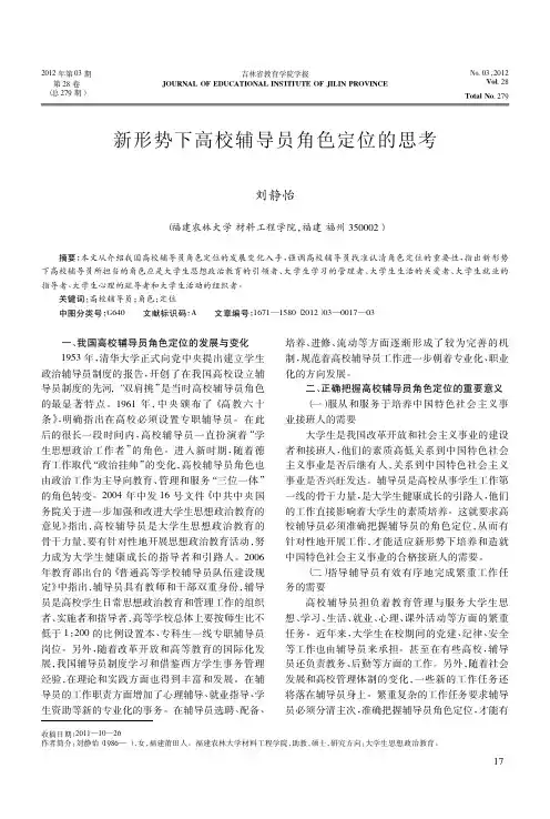 新形势下高校辅导员角色定位的思考