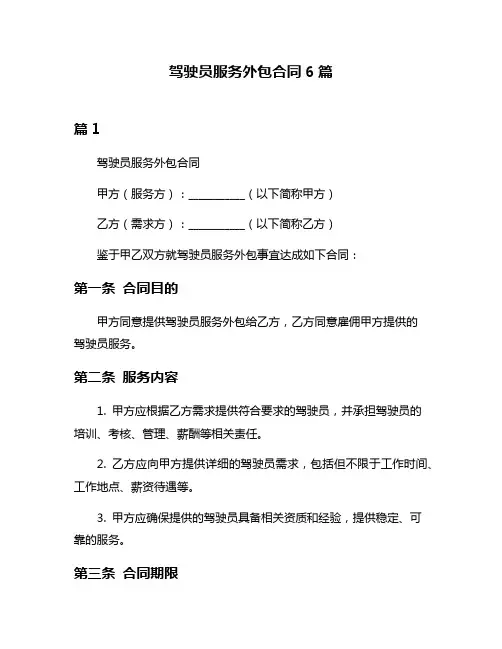 驾驶员服务外包合同6篇