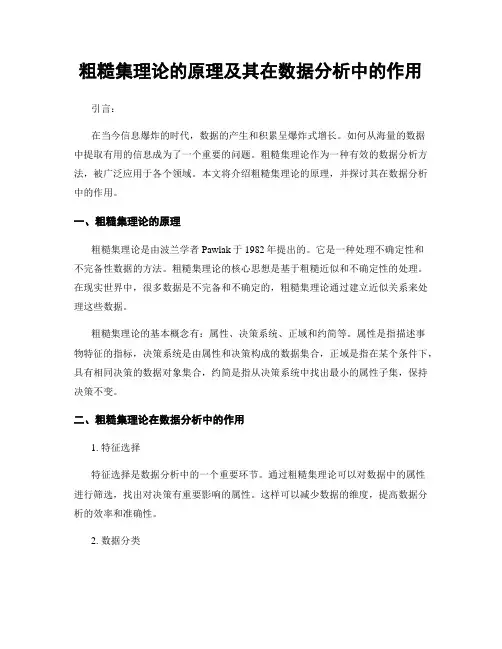 粗糙集理论的原理及其在数据分析中的作用