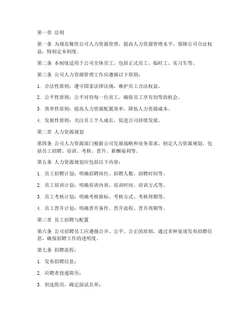 餐饮公司人力资源管理制度范本