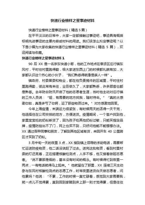 快递行业榜样之星事迹材料（精选5篇）