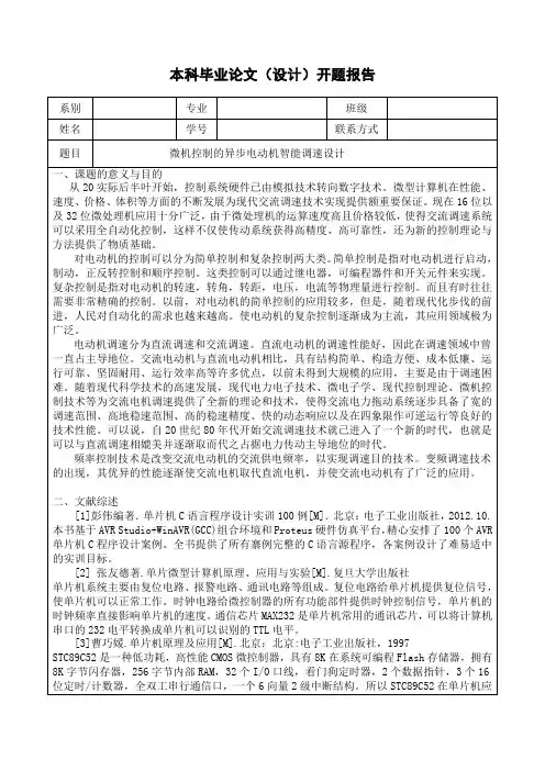 微机控制的异步电动机智能调速设计开题报告