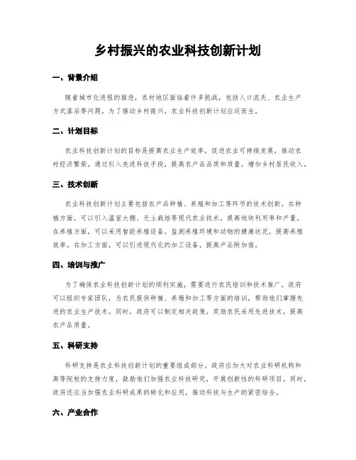 乡村振兴的农业科技创新计划