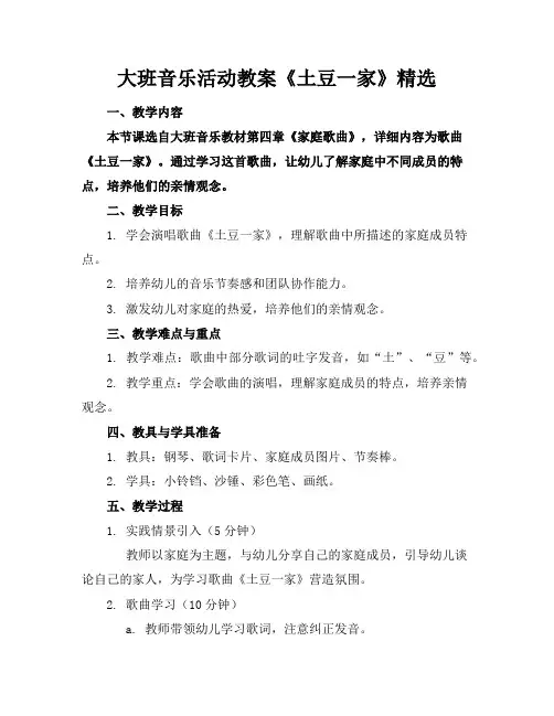 大班音乐活动教案《土豆一家》精选