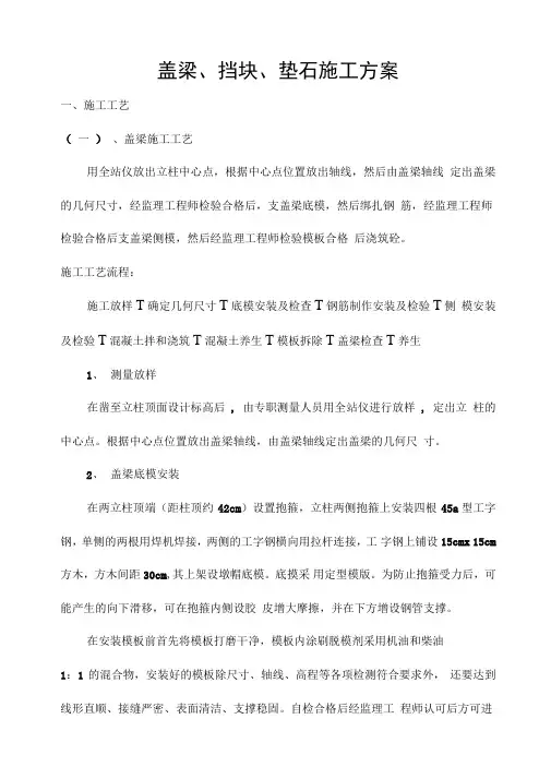 盖梁支座垫石挡块施工方案桥墩