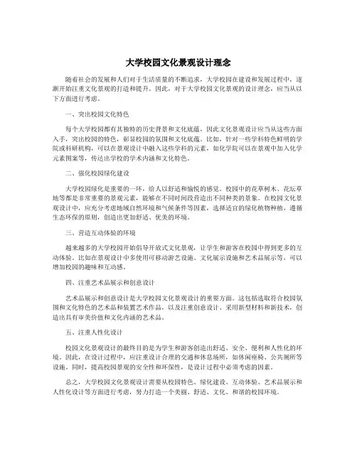 大学校园文化景观设计理念