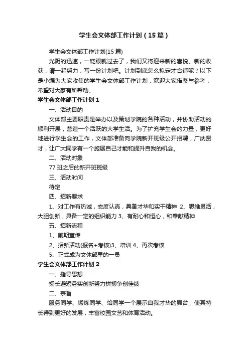 学生会文体部工作计划（15篇）