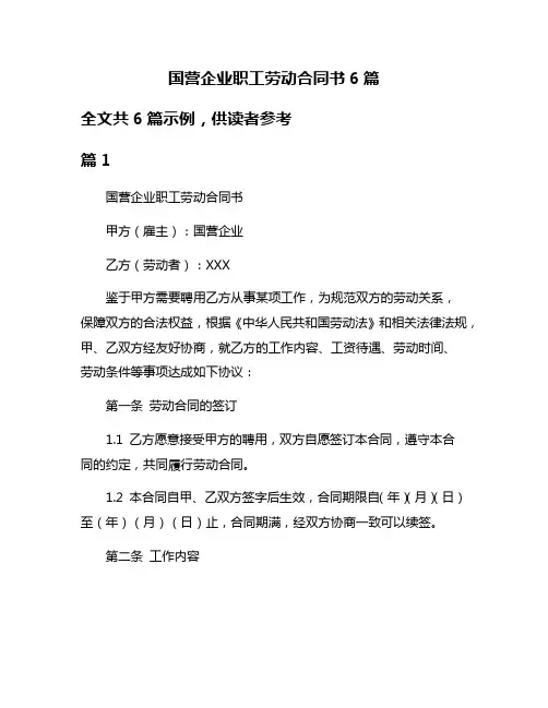 国营企业职工劳动合同书6篇