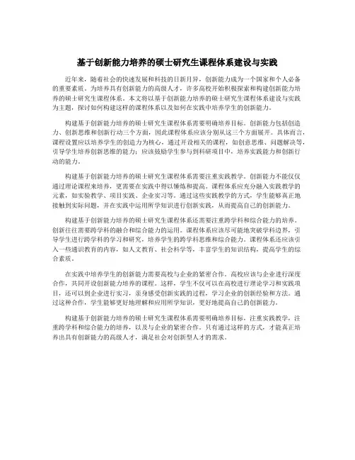 基于创新能力培养的硕士研究生课程体系建设与实践