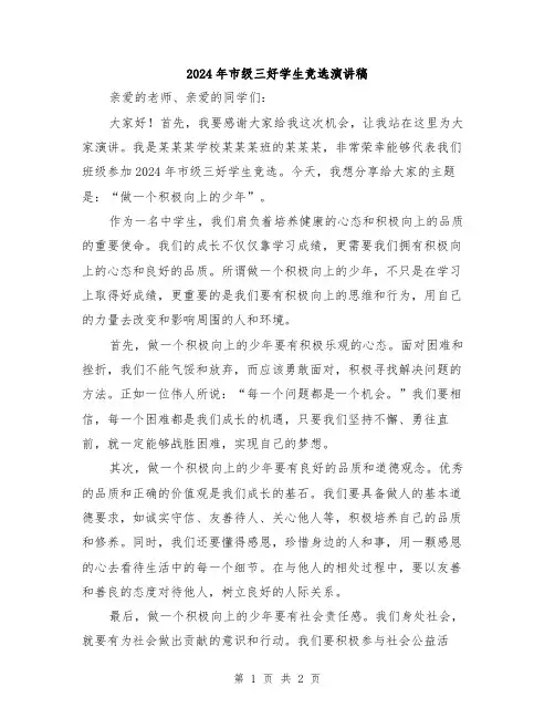 2024年市级三好学生竞选演讲稿