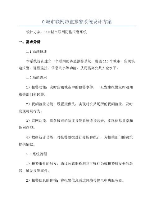 0城市联网防盗报警系统设计方案