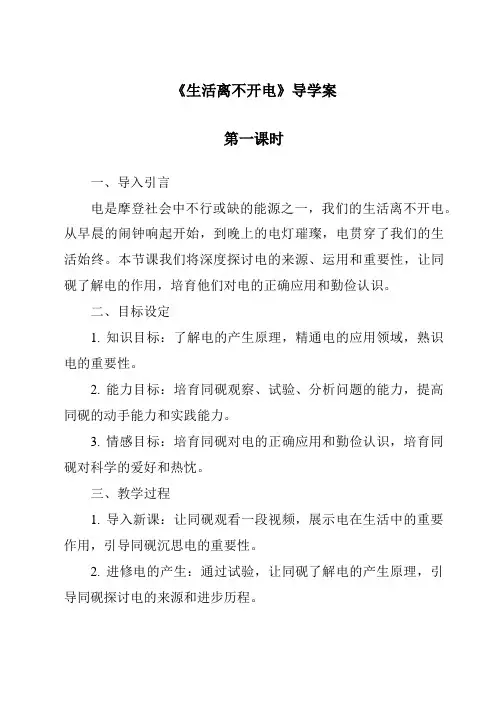 《生活离不开电导学案-2023-2024学年科学大象版》