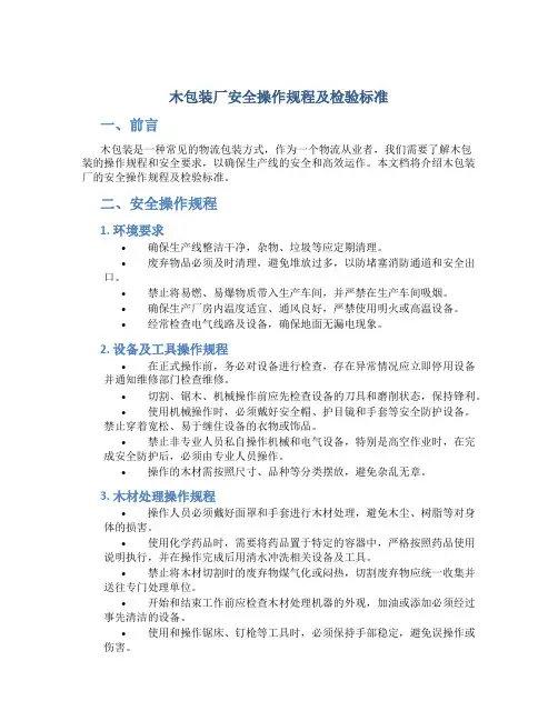 木包装厂安全操作规程及检验标准