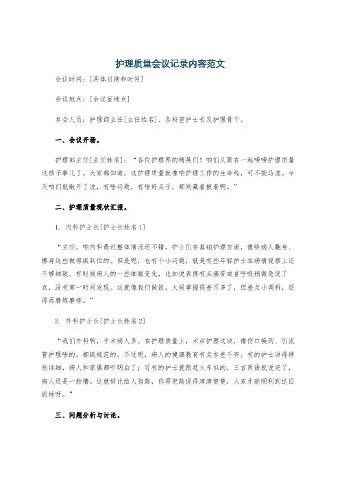 护理质量会议记录内容范文