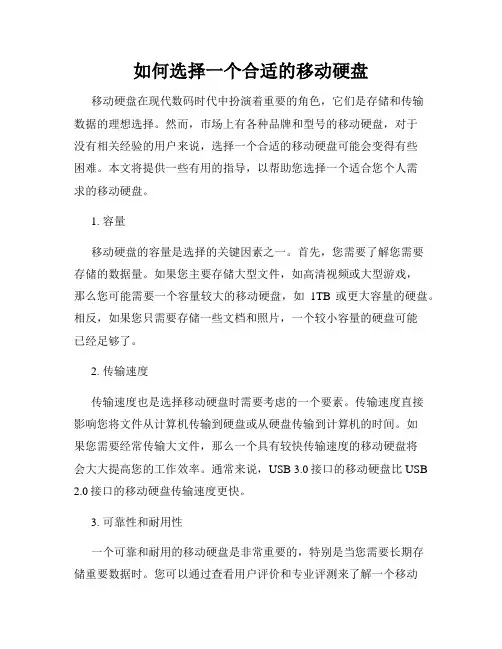 如何选择一个合适的移动硬盘