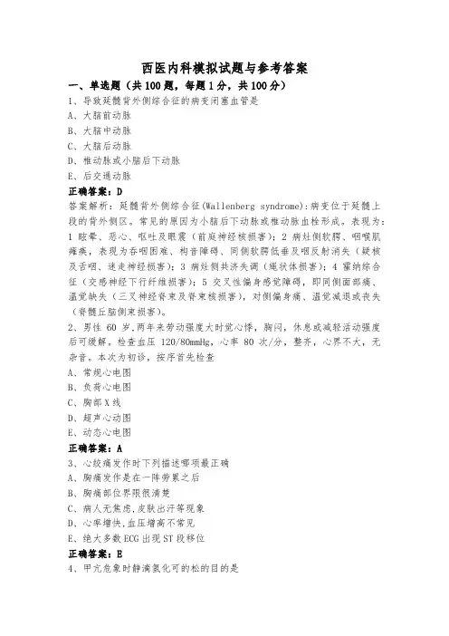 西医内科模拟试题与参考答案