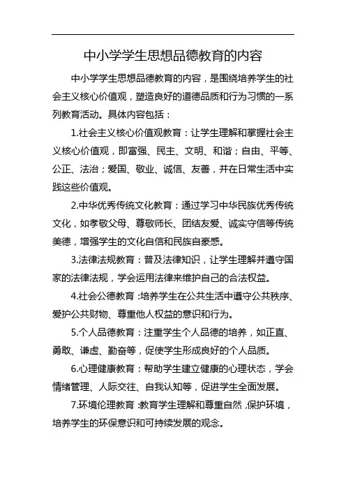 中小学学生思想品德教育的内容