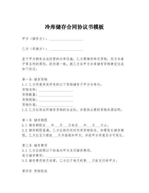 冷库储存合同协议书模板
