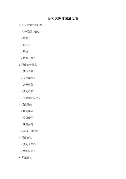 公司文件借阅登记表
