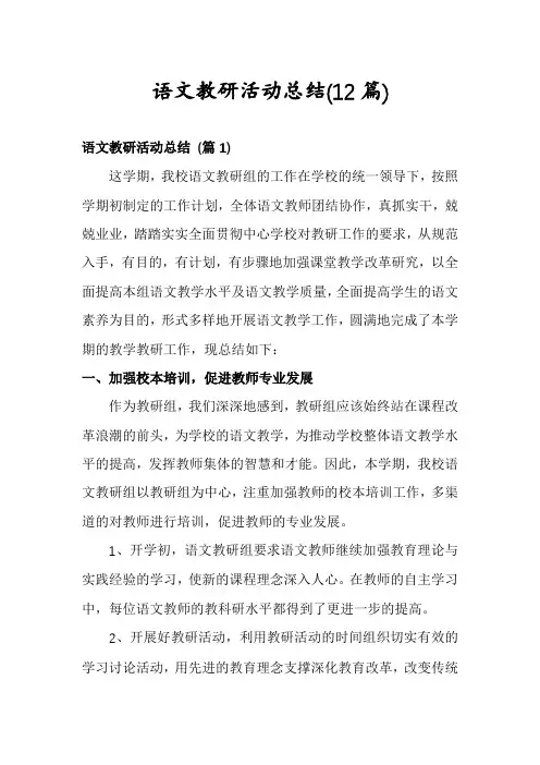 语文教研活动总结(12篇)