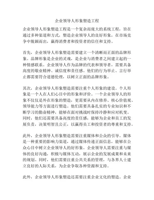 企业领导人形象塑造工程