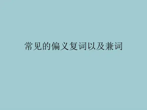常见的偏义复词以及兼词【共20张PPT】