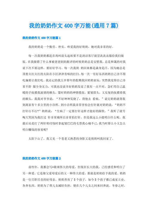 我的奶奶作文400字万能(通用7篇)