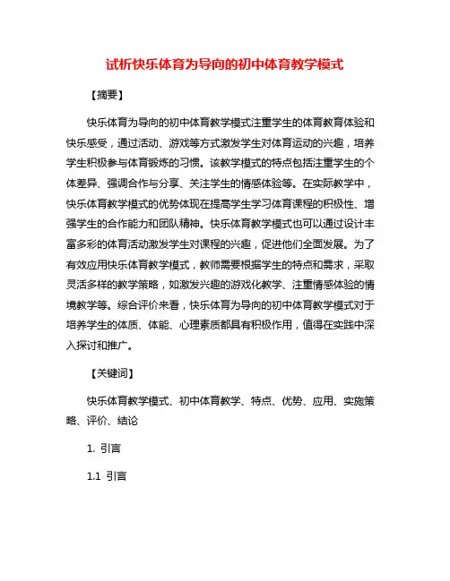 试析快乐体育为导向的初中体育教学模式