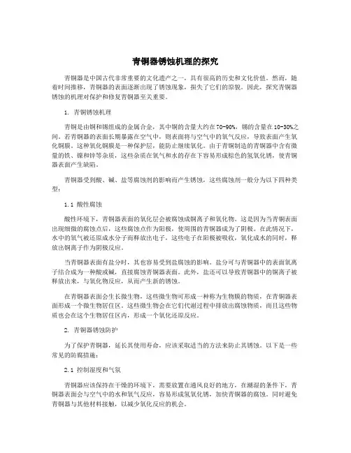 青铜器锈蚀机理的探究