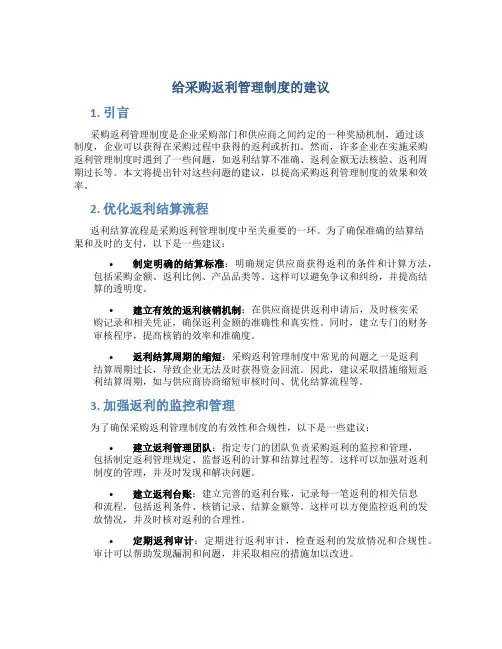 给采购返利管理制度的建议