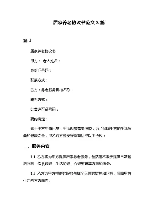 居家养老协议书范文3篇