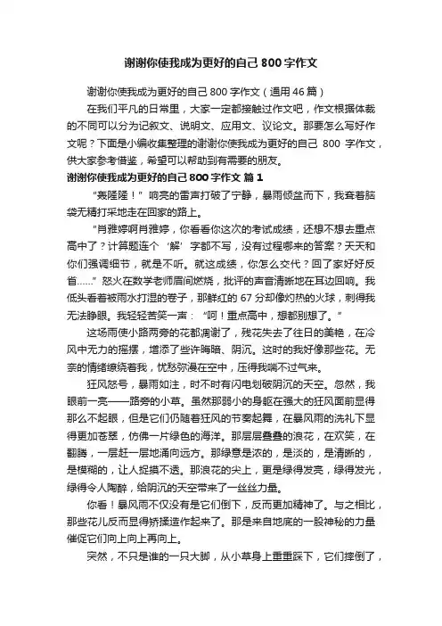 谢谢你使我成为更好的自己800字作文（通用46篇）